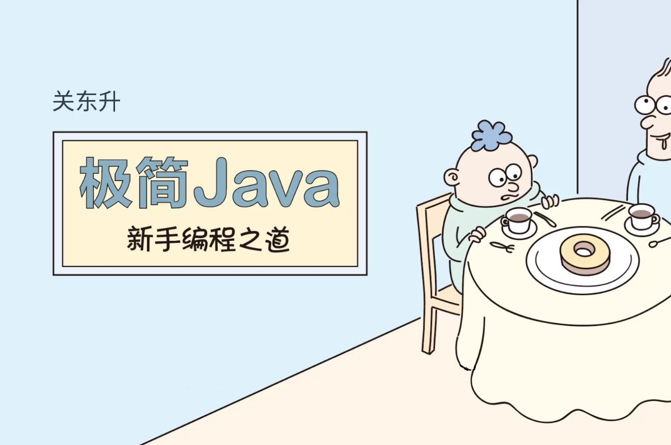 [图]《极简Java新手编程之道》2.2 变量