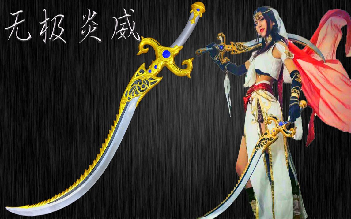 【无极炎威】铸造剑三明教橙武兵器_哔哩哔哩 (゜-゜)つロ 干杯~-bili