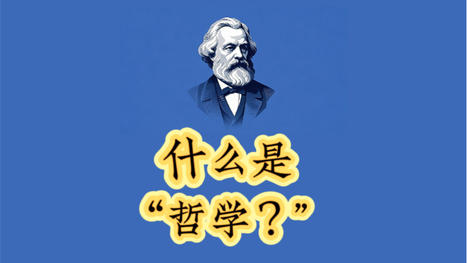什么叫做哲学思考(哲学思考怎么写)