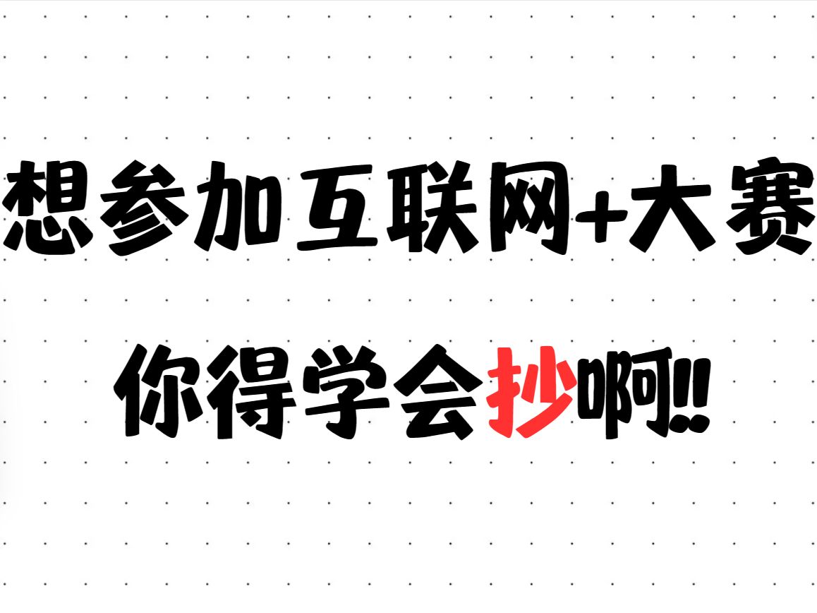 想参加互联网+大赛拿奖,你得学会抄啊!!互联网+创新创业大赛、挑战杯大赛、三创赛、创业商业计划书模板、ppt、正版完整案例、财务数据自动生成模...