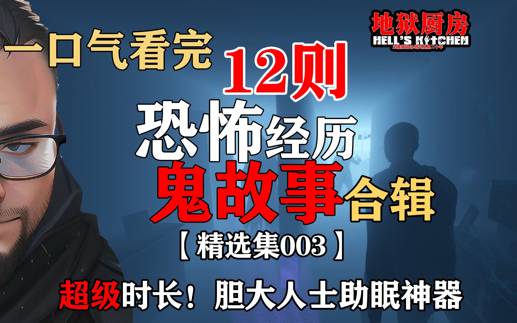 【第3弹】一口气看完12则恐怖灵异鬼故事!超级时长!胆大人士的助眠神器!【星叔精选合辑003】哔哩哔哩bilibili