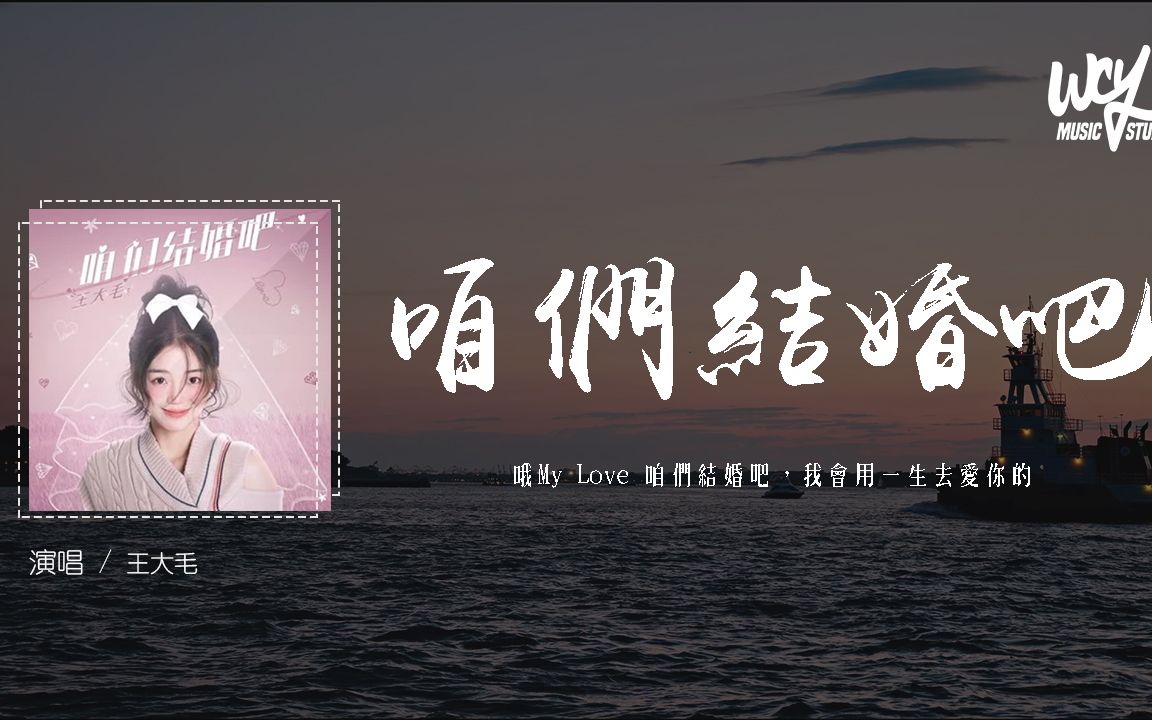 王大毛  咱们结婚吧(女版)(原唱:齐晨)「哦My Love 咱们结婚吧,好想和你拥有一个家」(4k Video)【动态歌词/p䫮 y䫮 g䓠c㭣€‘#王哔哩哔哩bilibili