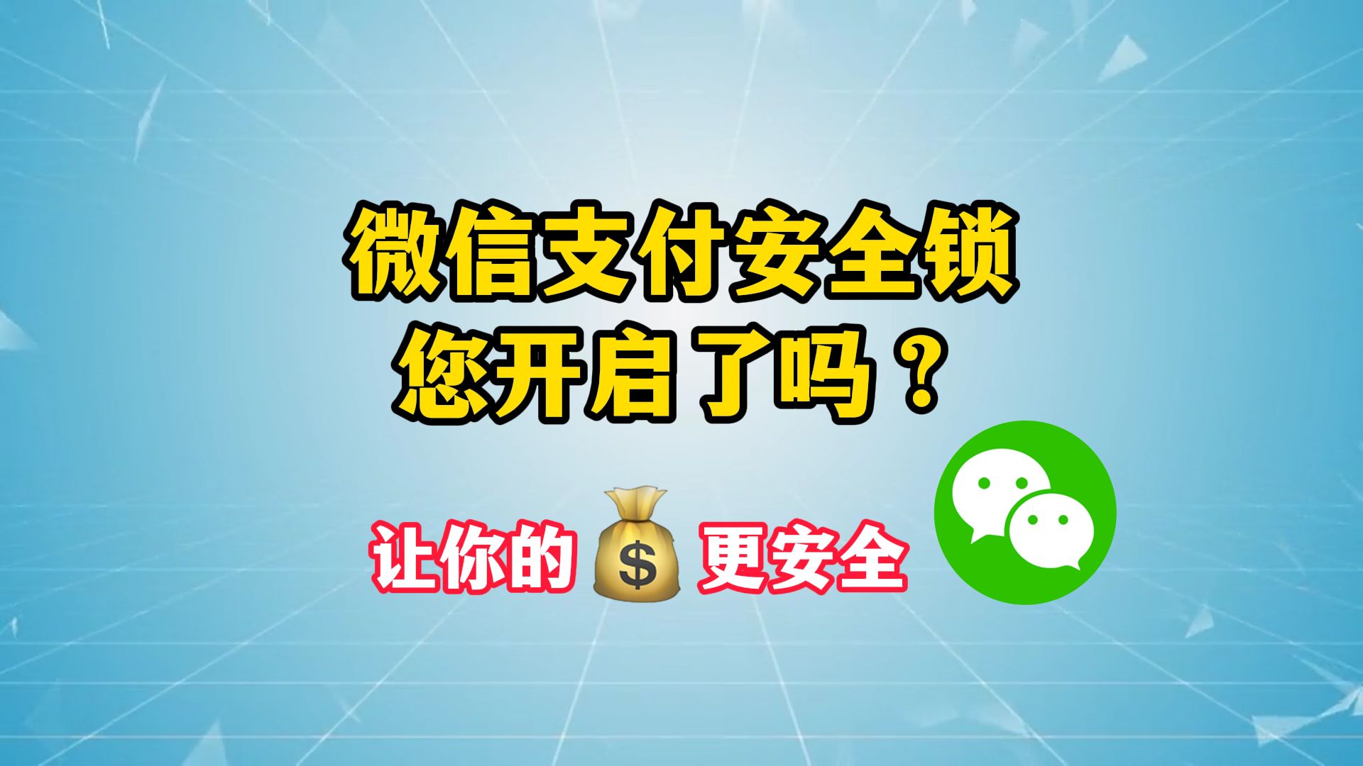 微信绑定银行卡后,安全锁一定要开启,给你的钱包增加一道保障哔哩哔哩bilibili