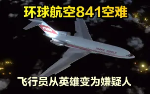 Download Video: 飞行员从英雄变成嫌疑犯，美国环球航空841号班机空难，纪录片