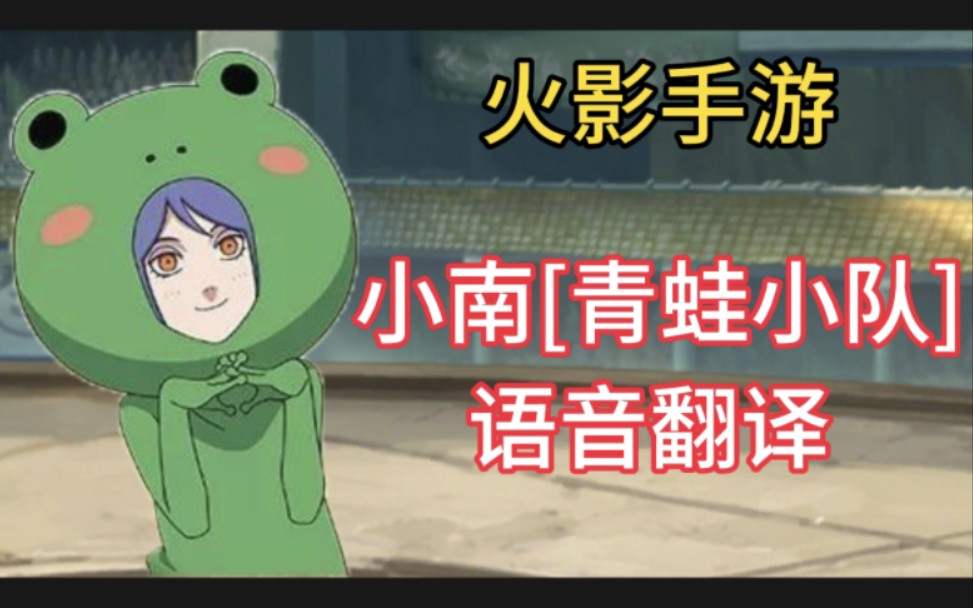 火影手游_小南[青蛙小队] 语音翻译