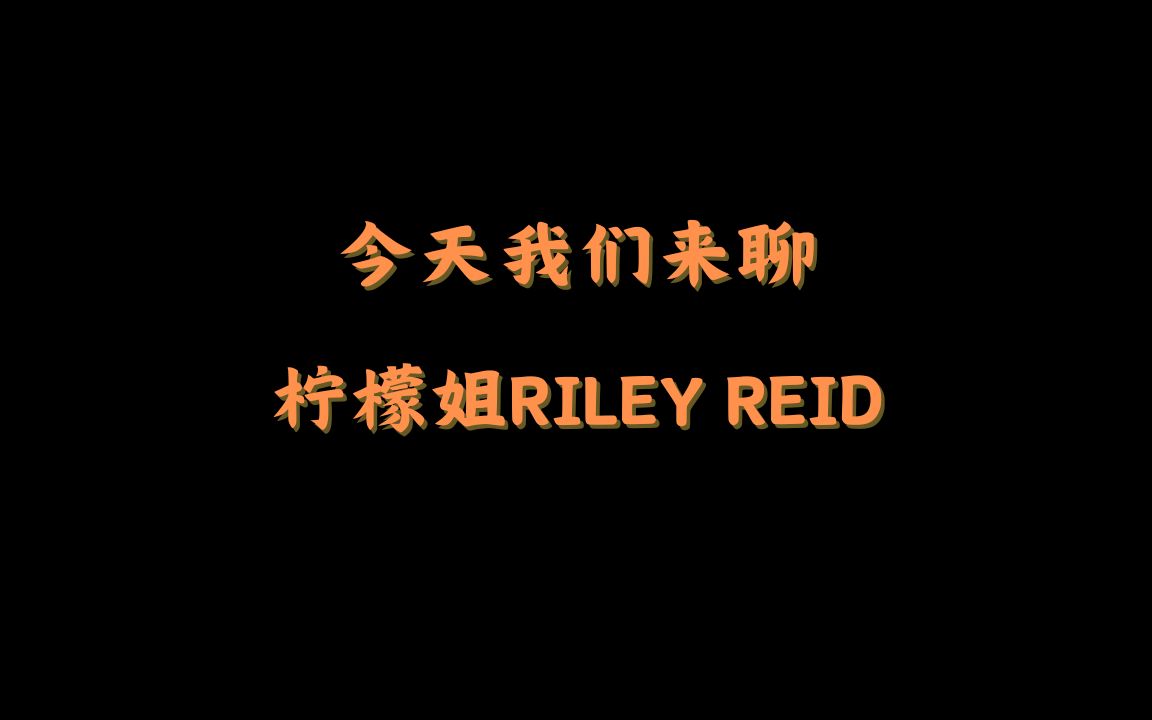 今天我们来聊:柠檬姐Riley Reid哔哩哔哩bilibili