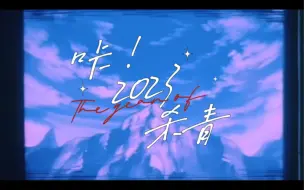 Download Video: 2023 杀青 - 2024 继续