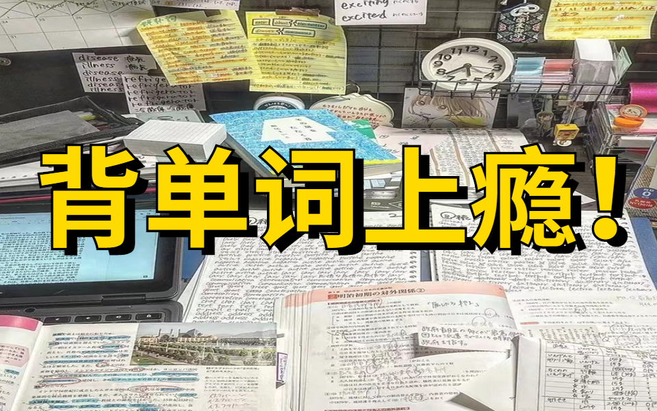 [图]花了三千块在某站买的李靖瑜单词记忆。越背越爽|20天速记3500个英语单词，史上最强单词记忆法|快速记忆单词|20天速记3500词汇我是如何做到的|如何背单词|