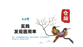 4.6 实践-发现圆周率-仓颉编程基础及应用