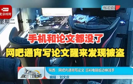 西安一大学生网吧通宵写论文醒来发现被盗:手机和论文都没了哔哩哔哩bilibili