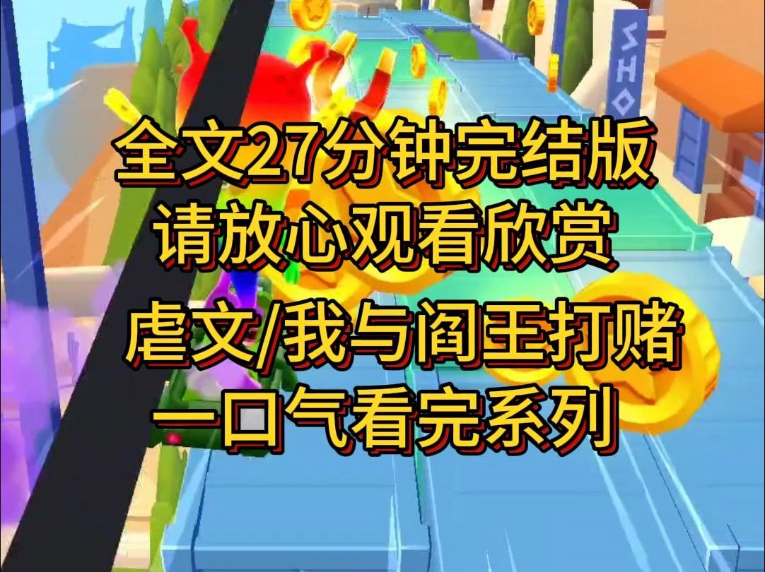 [图]【完结篇】我用几世功德换来一个跟阎王打赌的机会，我赢了就顺利复活，失败，则重入轮回。