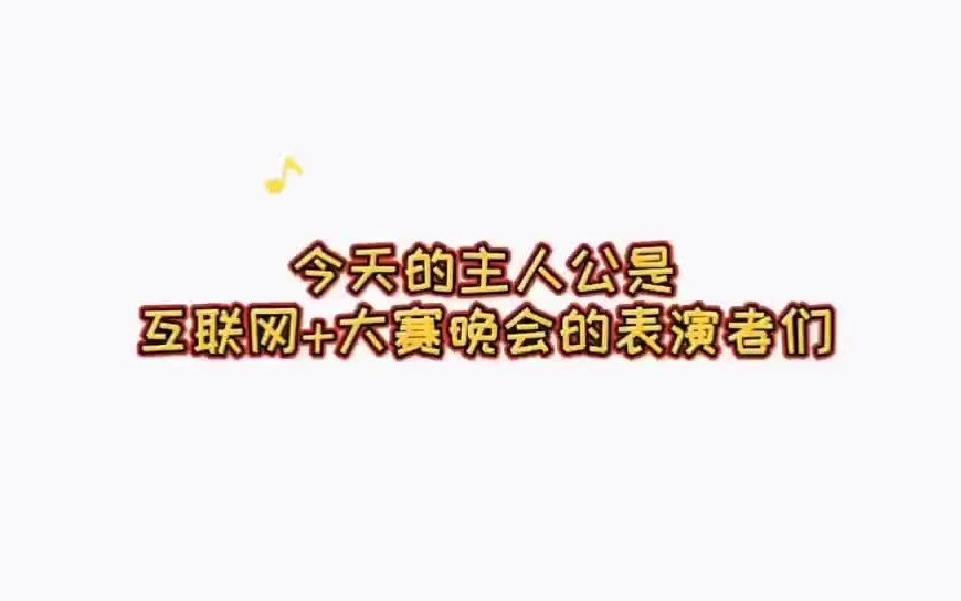 互联网+大赛的台前幕后,有你想要了解的吗?哔哩哔哩bilibili