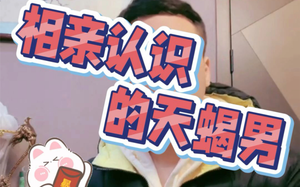 相亲认识的天蝎男哔哩哔哩bilibili