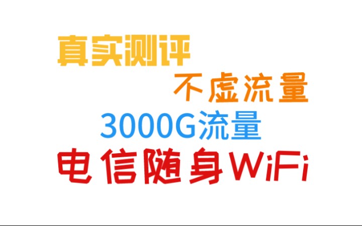 2022年最新随身WiFi测评,最近很火的中泽随身WiFi实际情况如何?上班族,学生党等等流量不够用的情况下推荐.哔哩哔哩bilibili