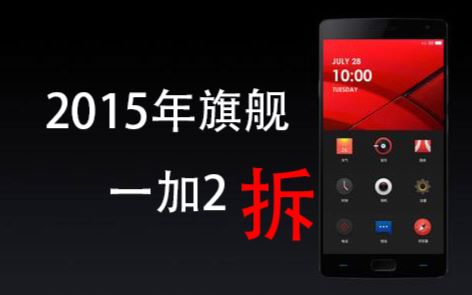 2015年的旗舰 一加2手机翻新 拆机&更换部件 ONEPLUS2  OFFIRST哔哩哔哩bilibili