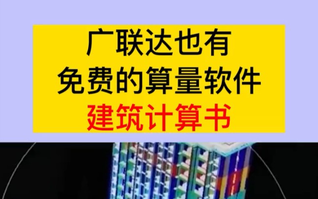 广联达也有免费的算量小软件了,就是这个建筑计算书.哔哩哔哩bilibili