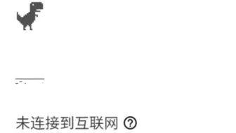 【Google信仰】这次对比一下Chrome的恐龙小游戏和Brave的恐龙小游戏