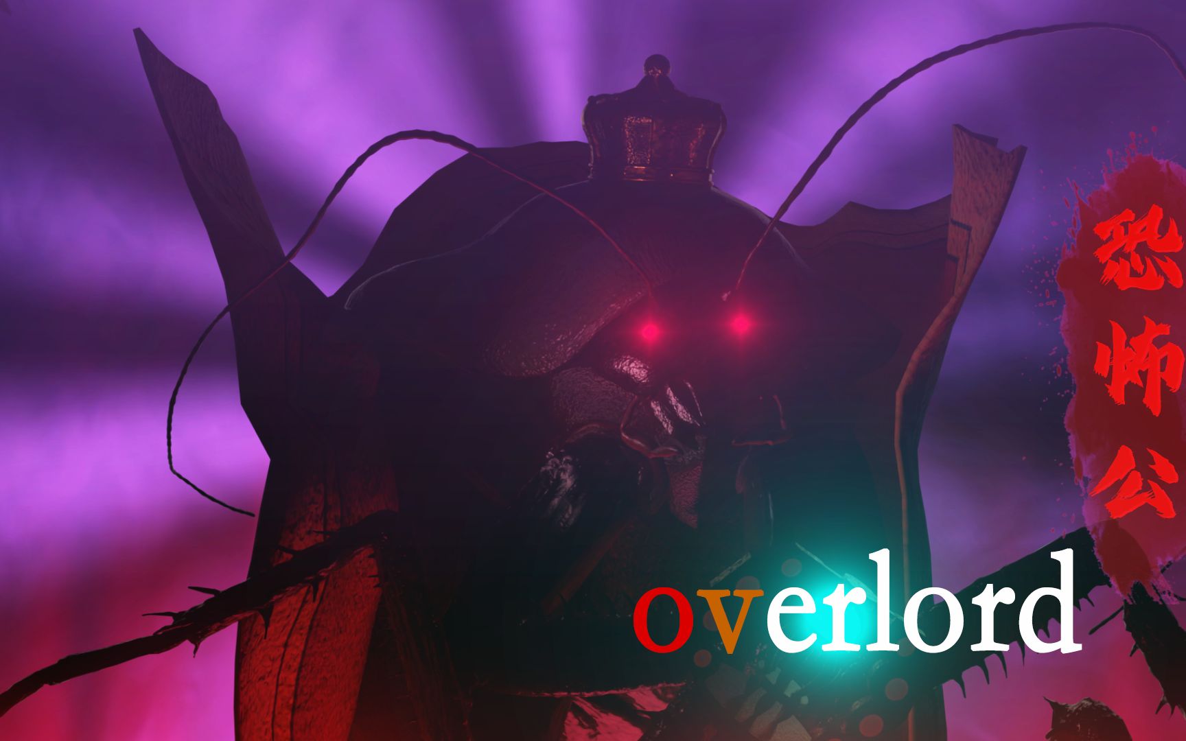 活动  爆肝做蟑螂 【overlord/骨王】恐怖公的房间【3d】