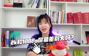 Download Video: 2k和1080p屏幕差别大吗？