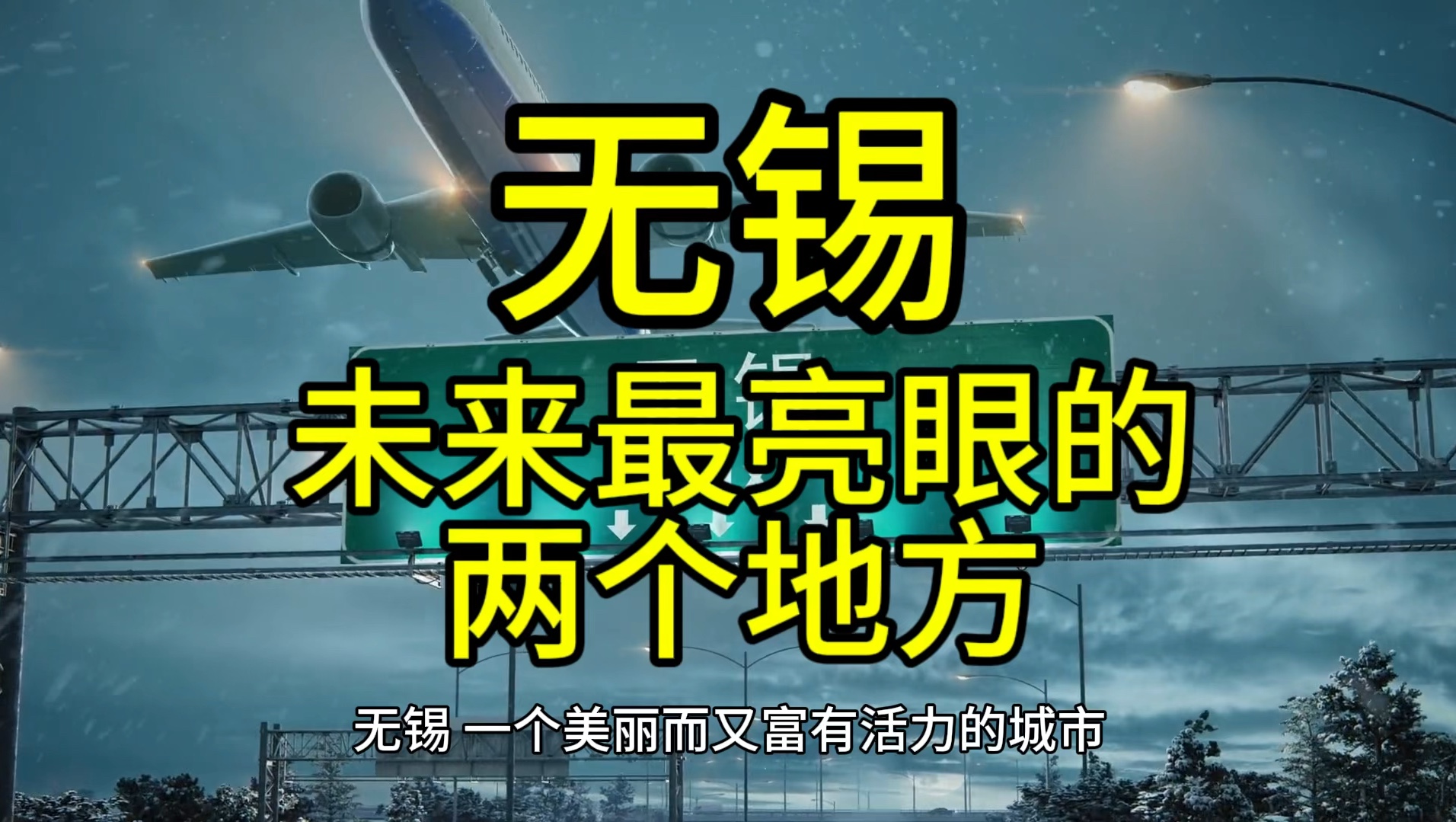 无锡未来最亮眼的地方,这几个地方经济发展迅速备受瞩目哔哩哔哩bilibili