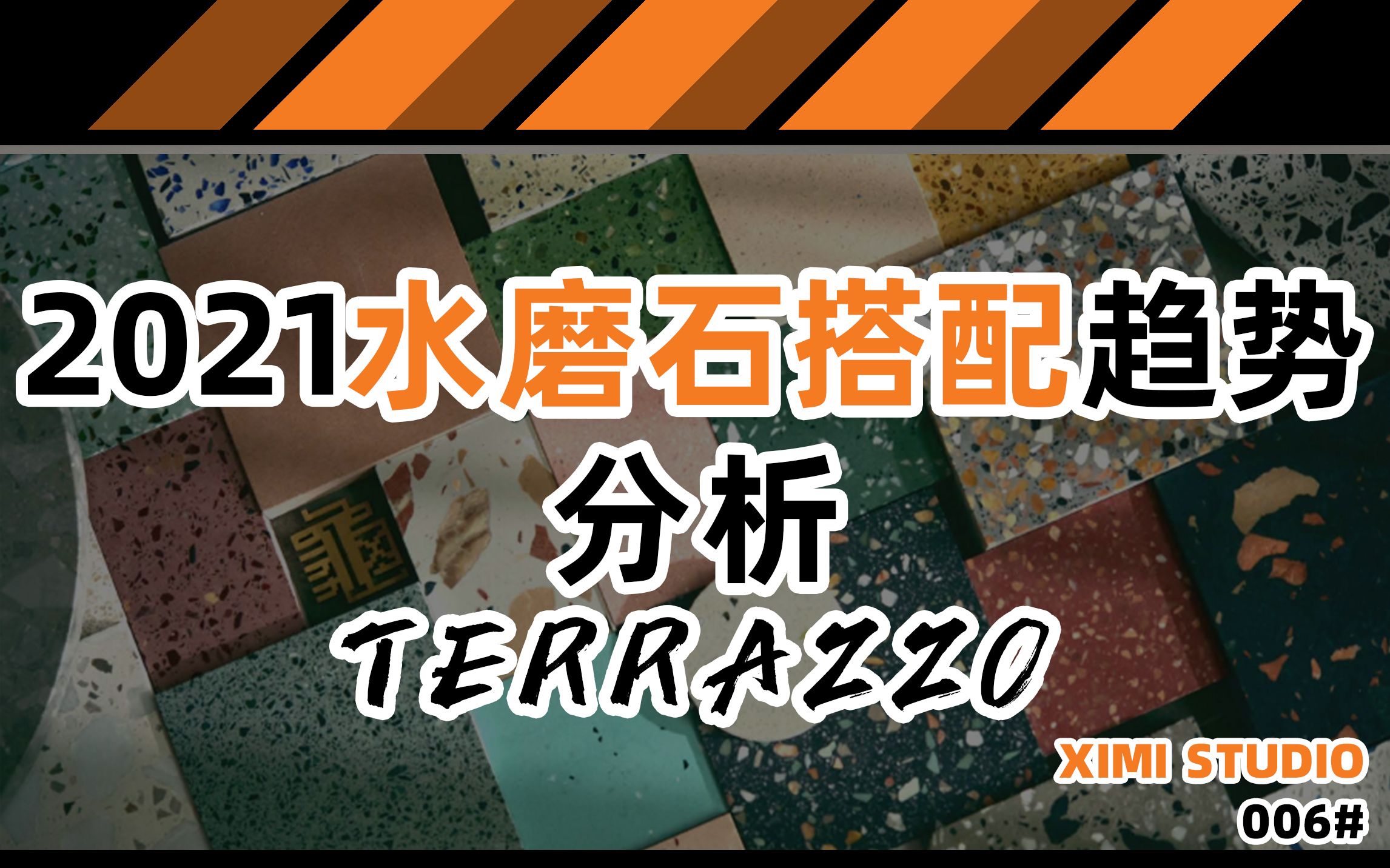 公开课【2021水磨石搭配趋势分析】哔哩哔哩bilibili