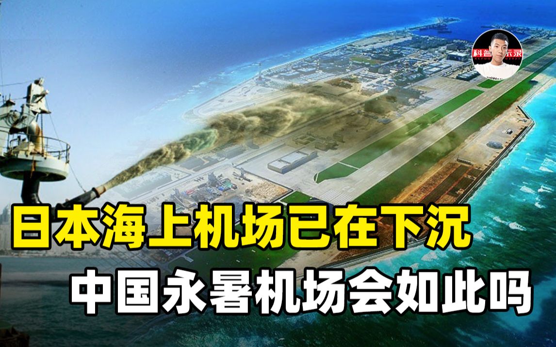 日本首个海上机场已在下沉!中国南海永暑机场,如何防范未然?哔哩哔哩bilibili