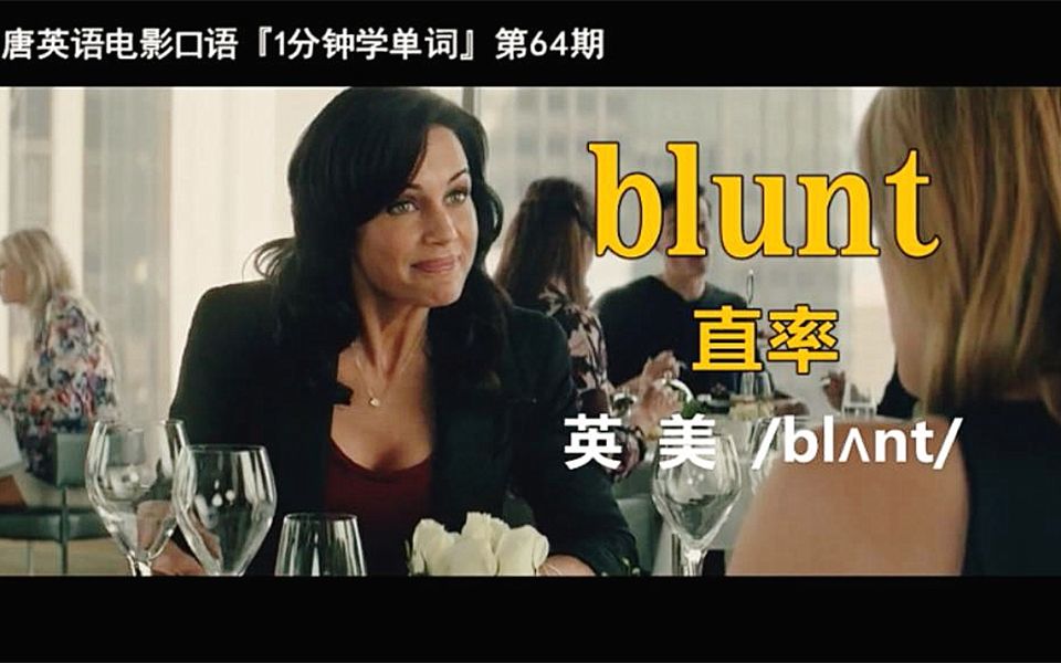 1分钟学单词第64期:blunt[直率]哔哩哔哩bilibili