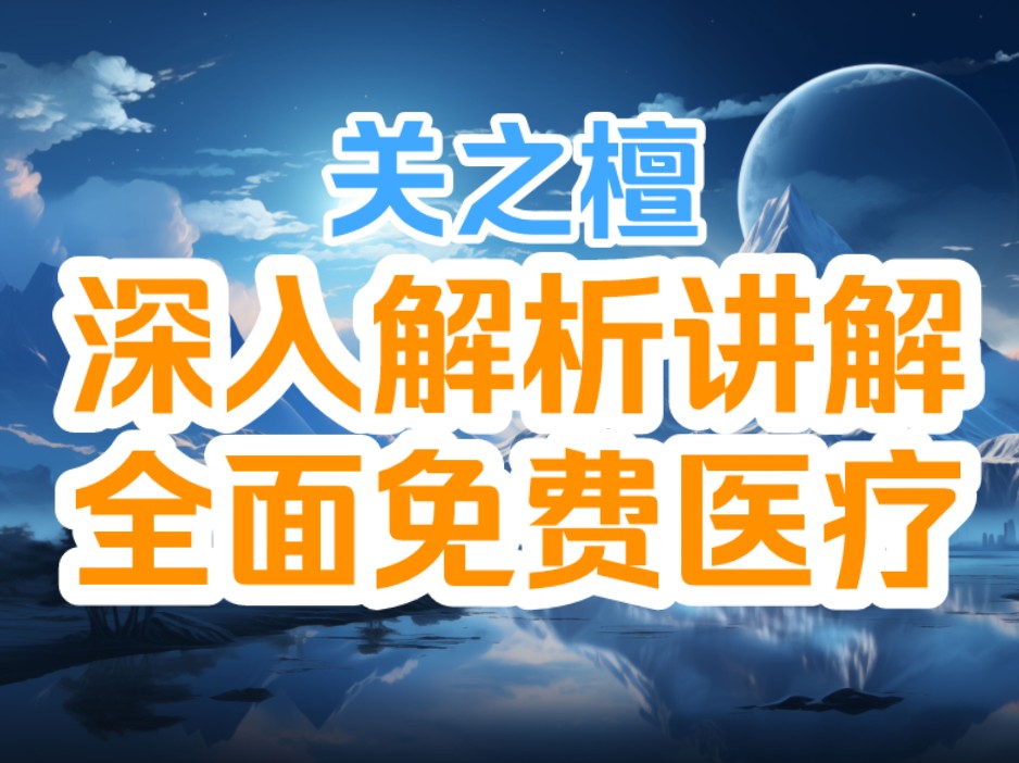 关之檀:深入解析讲解全面免费医疗能,有个好处跟弊端!哔哩哔哩bilibili