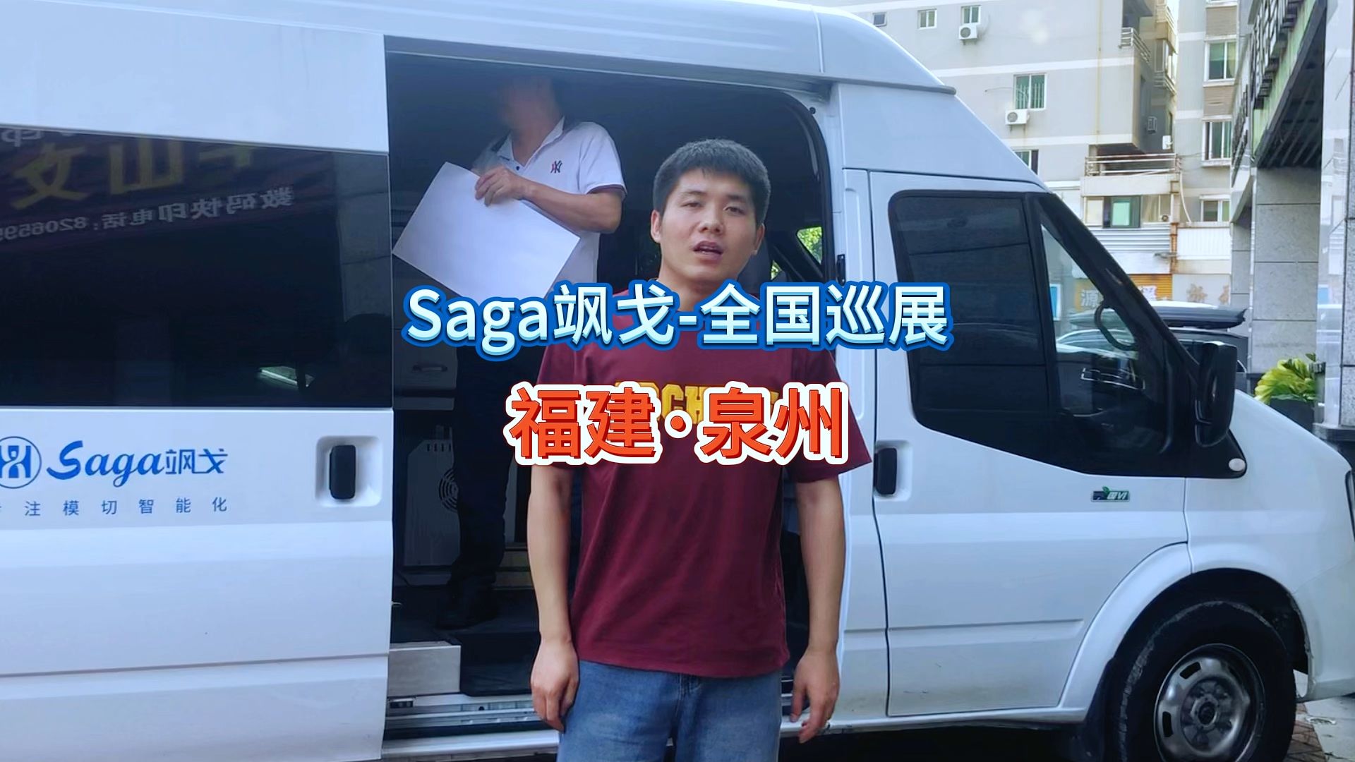 Saga飒戈:一直在行动! 随走随停之福建ⷦ𓉥𗞡 #自驾游中国 #数码模切 #图文快印哔哩哔哩bilibili