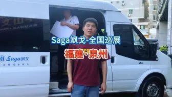 Download Video: Saga飒戈：一直在行动! 随走随停之福建·泉州！ #自驾游中国 #数码模切 #图文快印