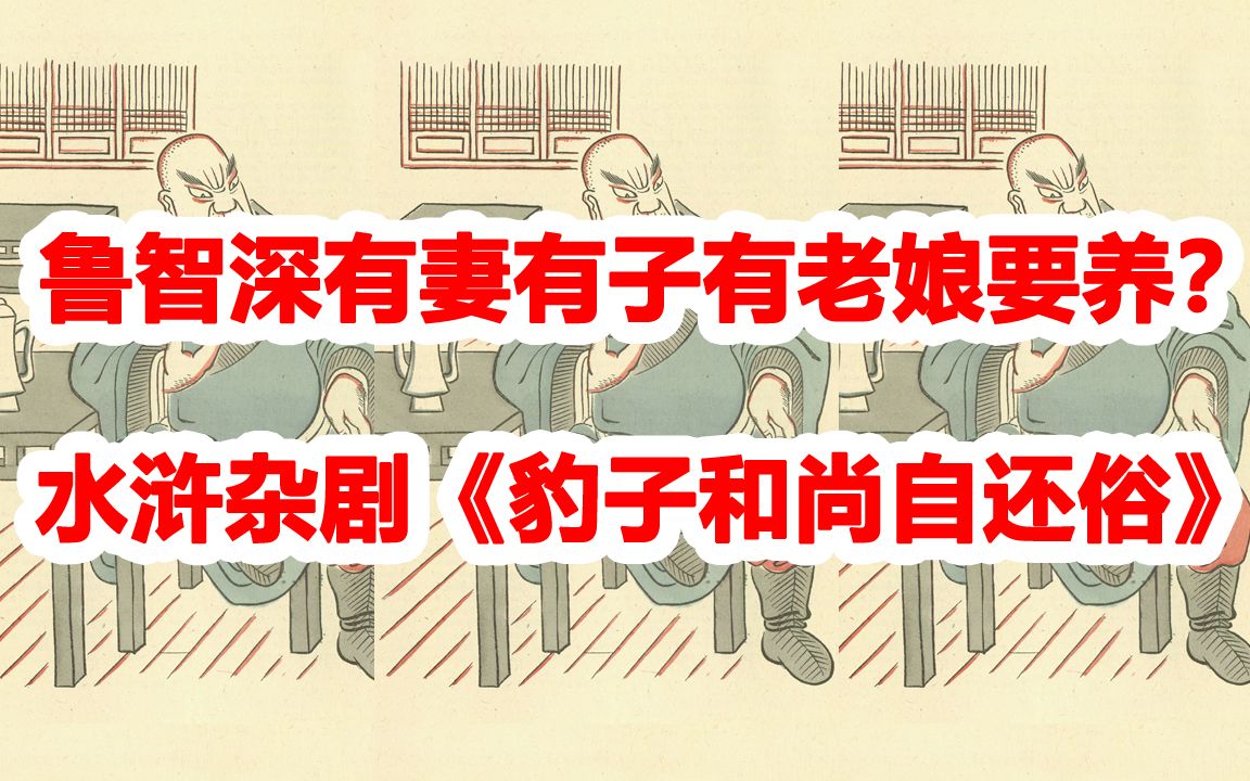 水浒杂剧之九:《豹子和尚自还俗》鲁智深有妻有子有老娘要养?哔哩哔哩bilibili