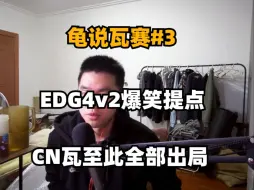 Скачать видео: 【龟说瓦赛#3】EDG4v2爆笑提点，CN瓦至此全部出局