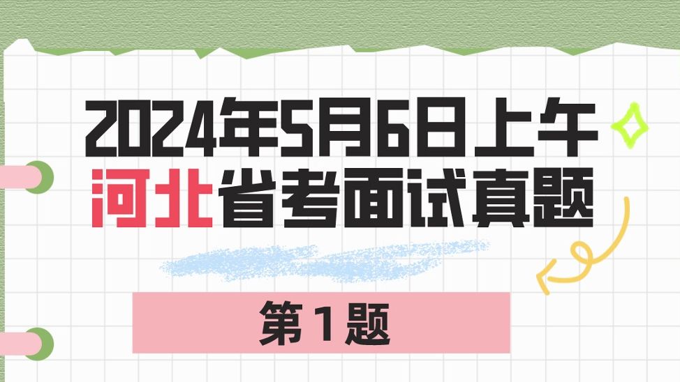 2024年5月6日上午河北省考面试题第1题哔哩哔哩bilibili