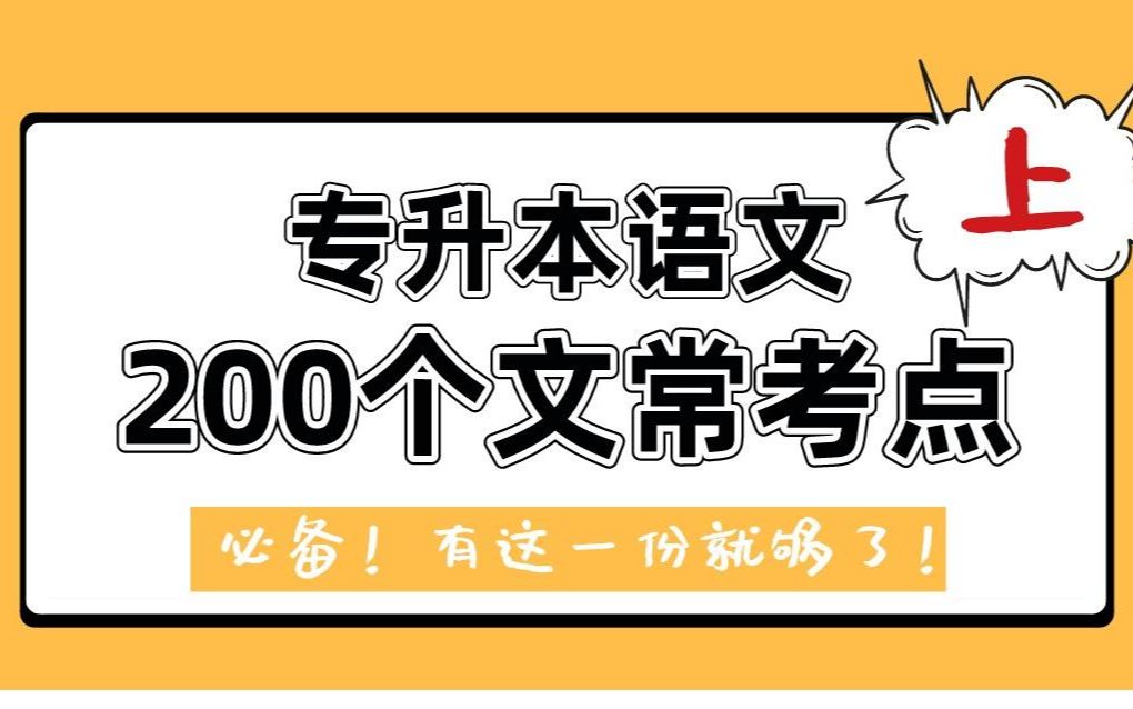 [图]升本人都在背的，200个必背文学常识考点上，专升本大学语文