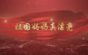 Download Video: 《祖国妈妈真漂亮》儿童朗诵伴奏演讲配音舞台大屏幕背景视频素材