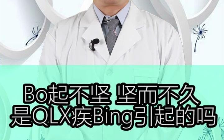 出现勃起不坚、勃起缓慢、坚而不久等问题都是前列腺疾病引发的吗?哔哩哔哩bilibili