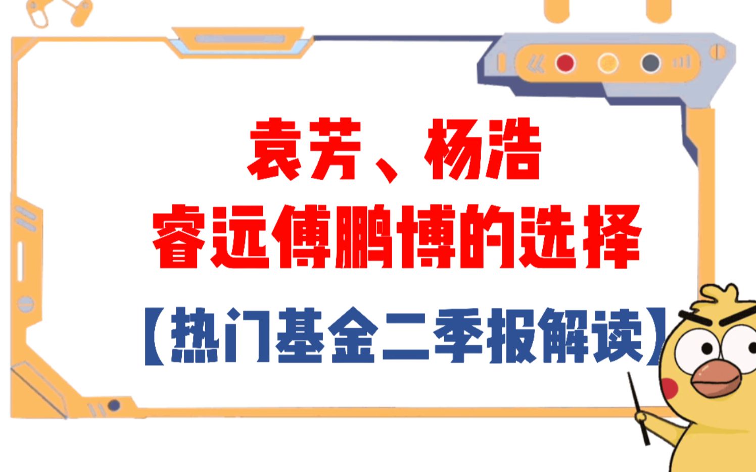 袁芳、杨浩、睿远傅鹏博的选择——热门基金二季报解读哔哩哔哩bilibili