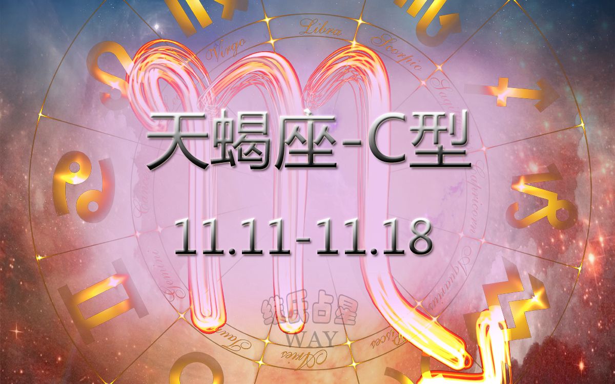 用阳历生日看12星座细分:11.1111.18天蝎C型哔哩哔哩bilibili