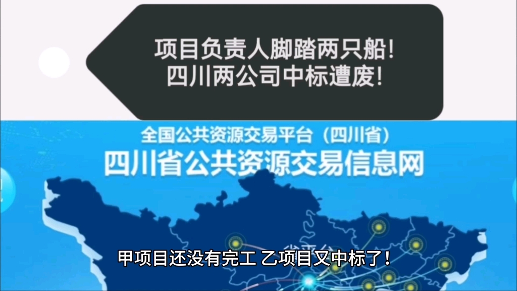 项目负责人脚踏两只船!四川两家公司中标遭作废!哔哩哔哩bilibili