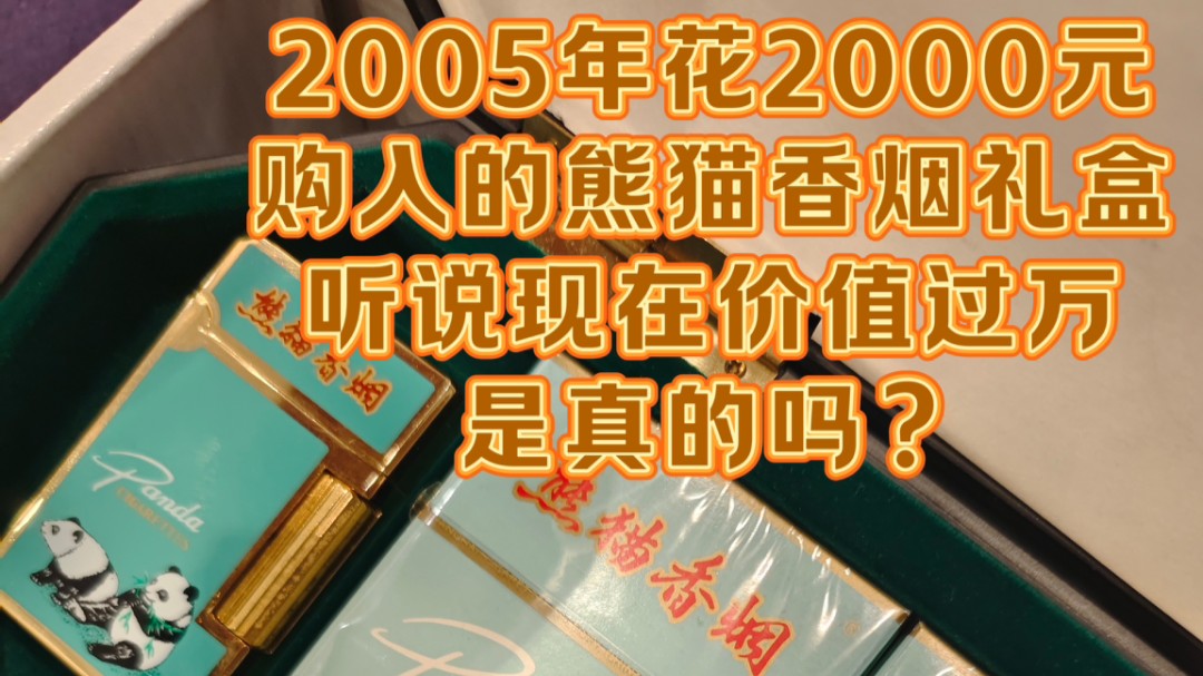 大家觉得这盒古董烟能不能换辆车2005年购入的熊猫香烟礼盒当时花了2000元,现在已经绝版,很多人说无价!大家觉得现在能不能换一辆车?哔哩哔哩...