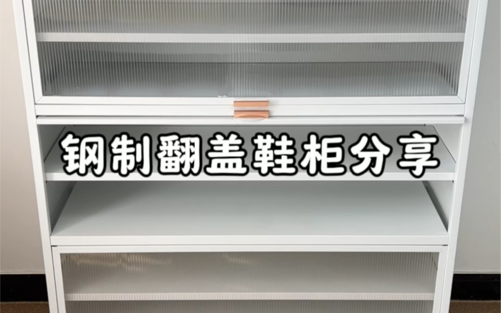 换个思路、功劳翻倍的家居好物!钢制翻盖鞋柜 真的太好用了!哔哩哔哩bilibili