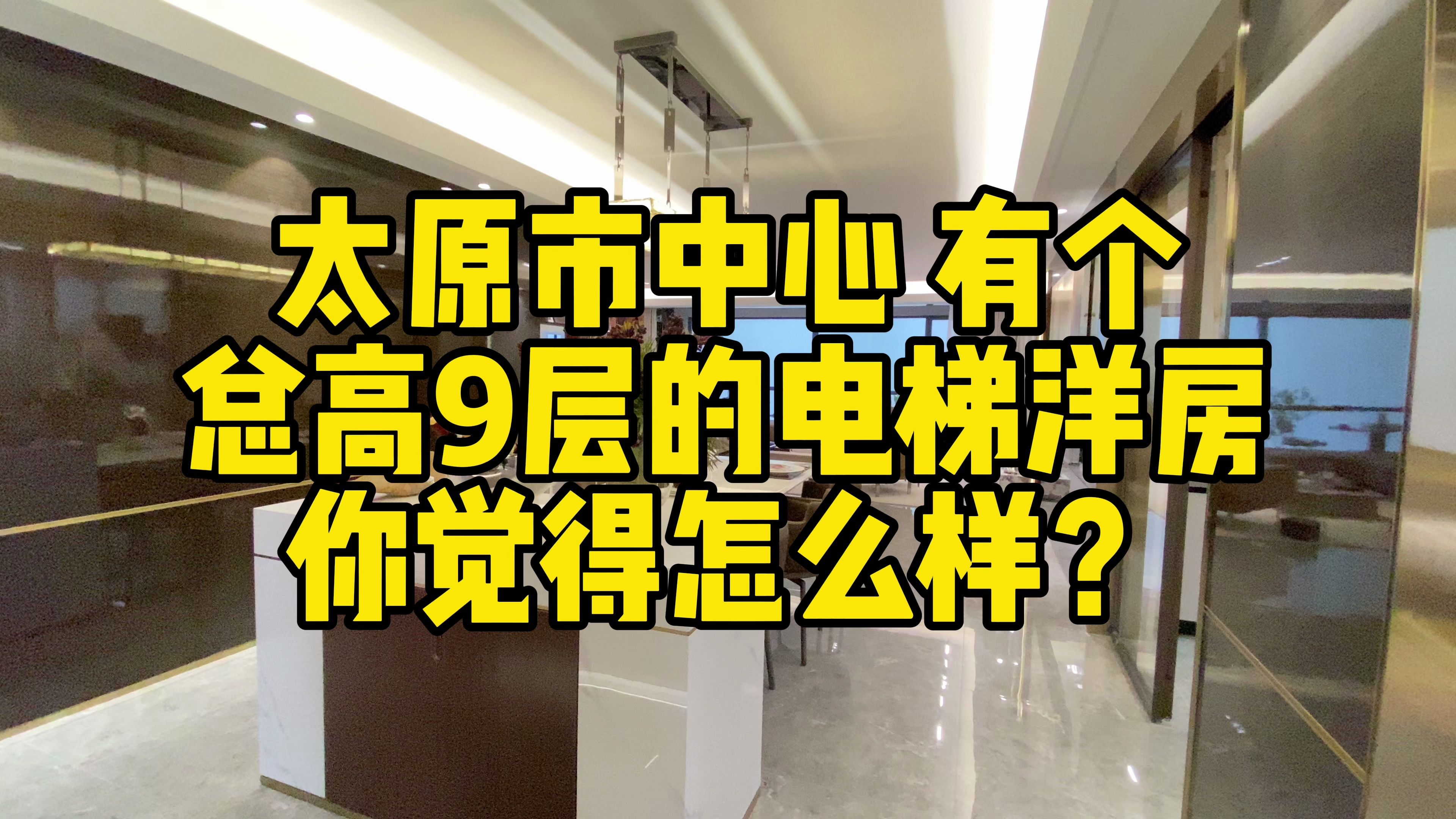 太原市中心 有个总高9层的电梯洋房 你觉得怎么样?哔哩哔哩bilibili