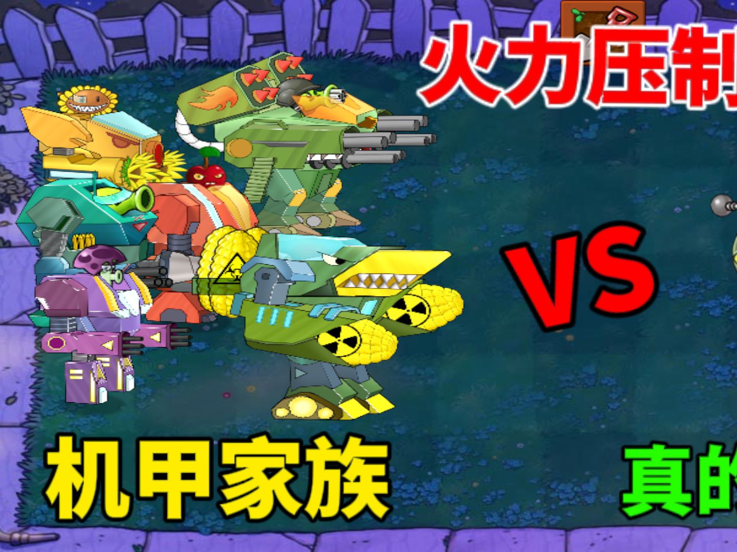 植物大战僵尸:机甲家族战僵王?发射玉米导弹,僵王直呼