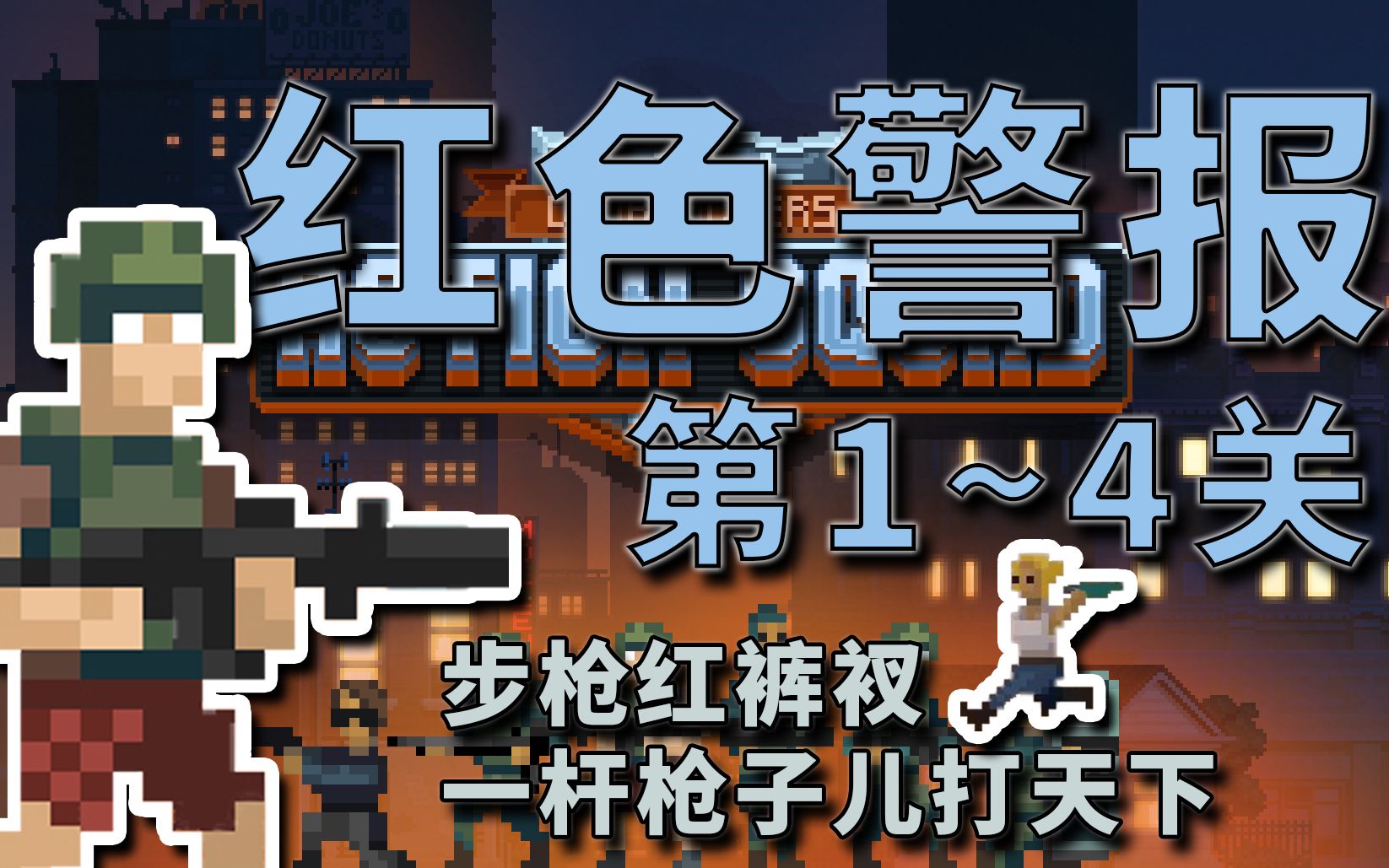 【实况解说】steam 破门而入:行动小队 - 红色警报 - 第1-4关