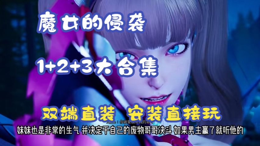 [图]12月15日补档更新《魔女的侵袭》1+2+3部曲！全DLC＋全攻略＋保姆级安装教学＋存档！给大家三连分享