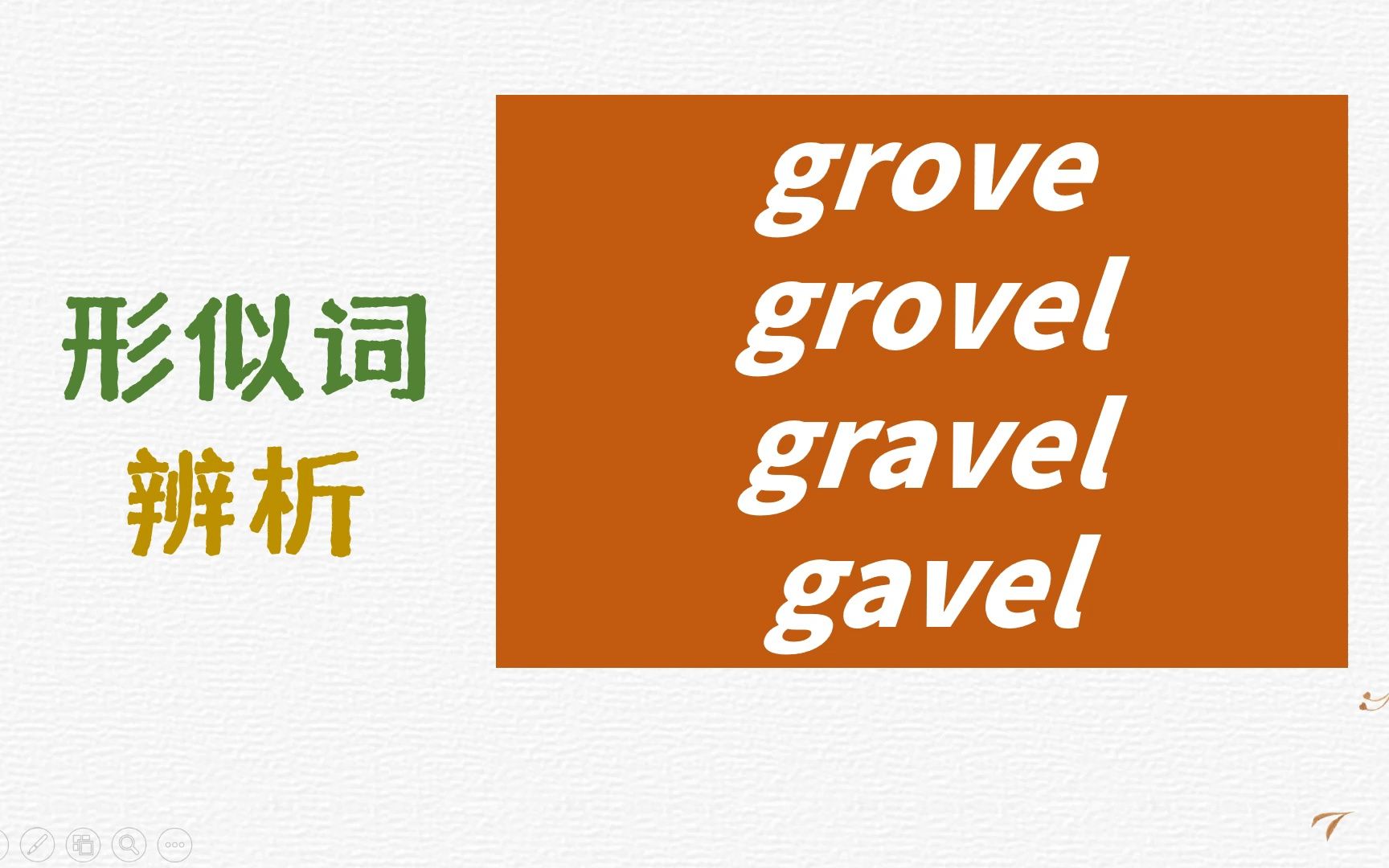 英语形似词辨析grove, grovel, gravel, gavel详解哔哩哔哩bilibili