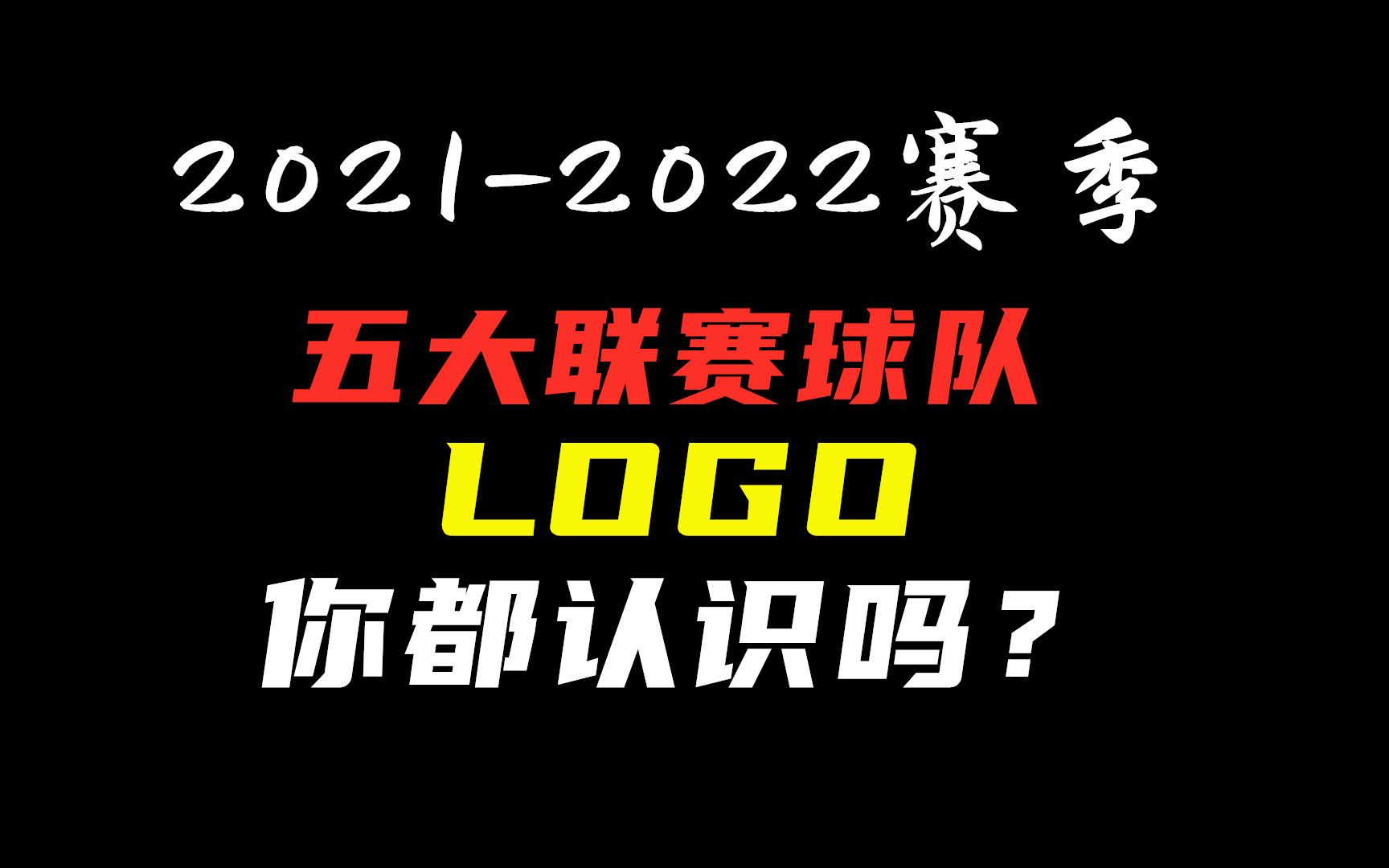 3秒钟,根据球队LOGO猜队名,你能脱口而出几个?反正我对布雷斯特的标志印象深刻!!!哔哩哔哩bilibili