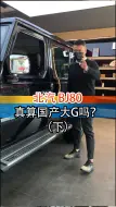 Descargar video: 北京BJ80内饰