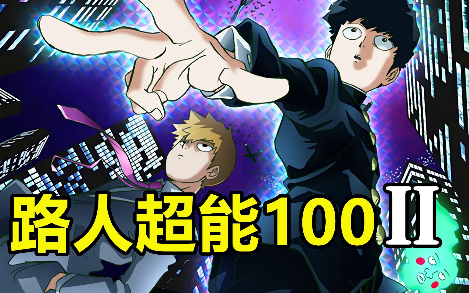 路人恋爱,师徒矛盾,对决爪组织!路人超能100,第2季!