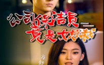 公司保洁员竟是女总裁(15),“他上面肯定还有人……”哔哩哔哩bilibili